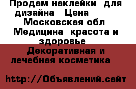 Продам наклейки  для дизайна › Цена ­ 150 - Московская обл. Медицина, красота и здоровье » Декоративная и лечебная косметика   